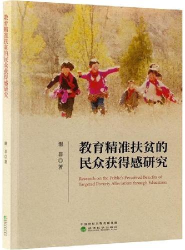 教育精准扶贫的民众获得感研究