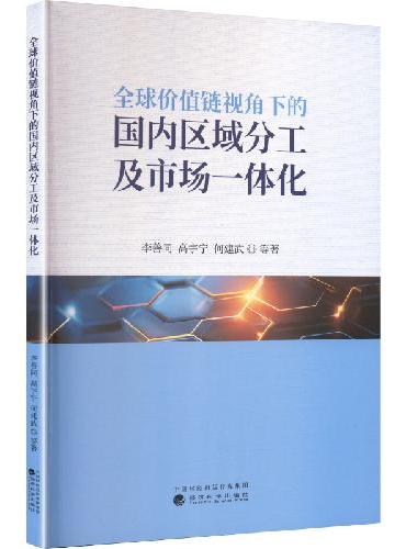 全球价值链视角下的国内区域分工及市场一体化