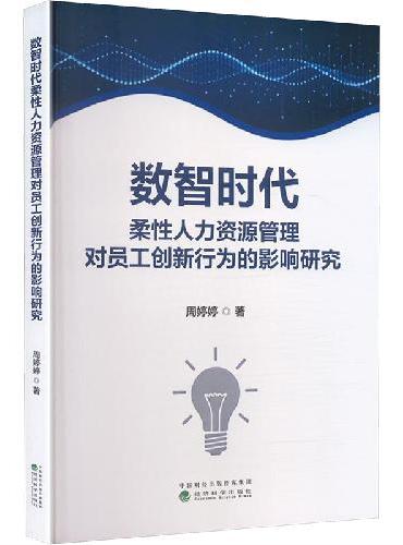 数智时代柔性人力资源管理对员工创新行为的影响研究