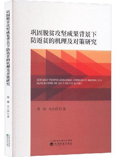巩固脱贫攻坚成果背景下防返贫的机理及对策研究