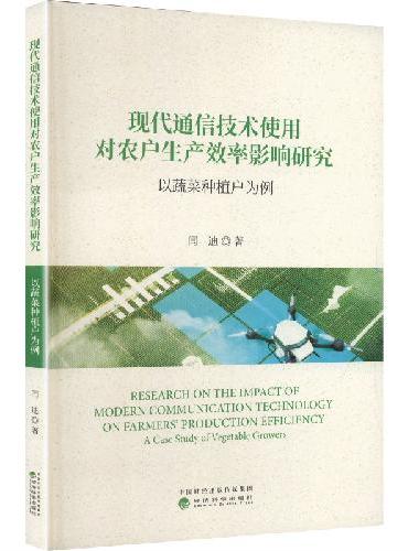 现代通信技术使用对农户生产效率影响研究