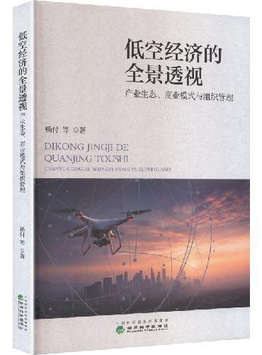 低空经济的全景透视：产业生态、商业模式与组织管理