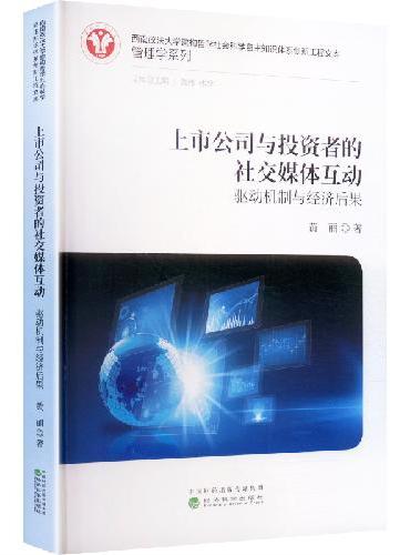 上市公司与投资者的社交媒体互动