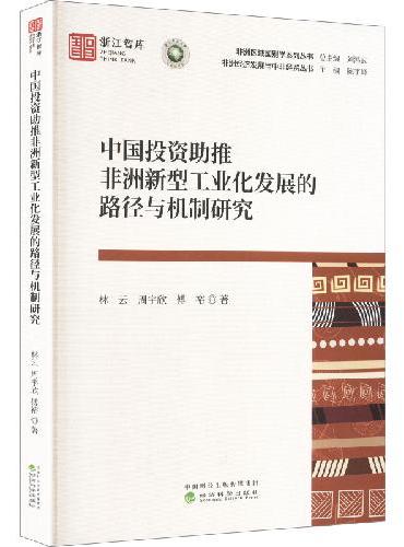 中国投资助推非洲新型工业化发展的路径与机制研究
