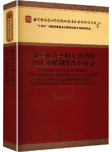 效率和公平相互协调的初次分配制度改革研究