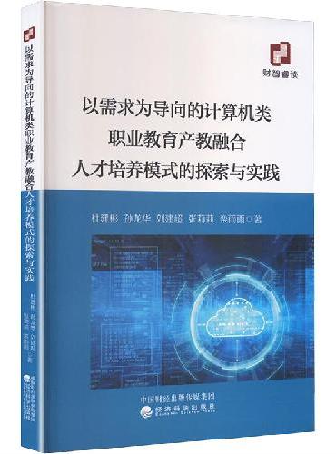 以需求为导向的计算机类职业教育产教融合人才培养模式的探索与实践