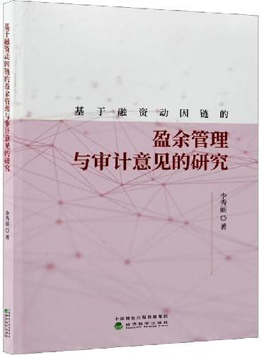基于融资动因链的盈余管理与审计意见的研究