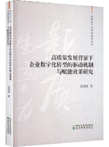 高质量发展背景下企业数字化转型的驱动机制与赋能效果研究