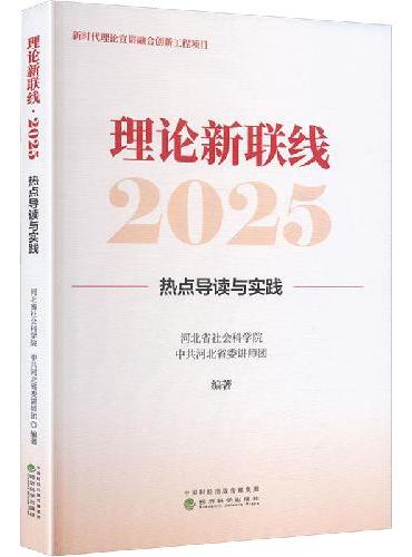 理论新联线·2025--热点导读与实践
