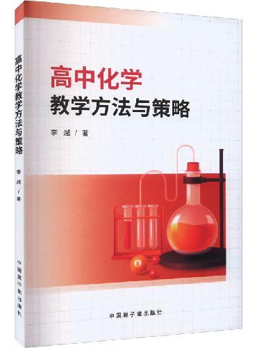 高中化学教学方法与策略