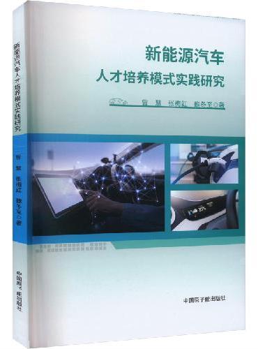 新能源汽车人才培养模式实践研究