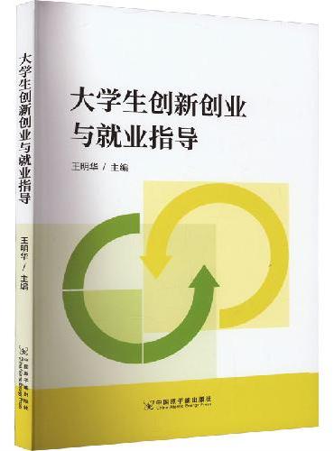 大学生创新创业与就业指导