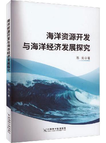 海洋资源开发与海洋经济发展探究