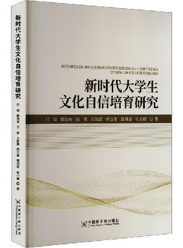 新时代大学生文化自信培育研究