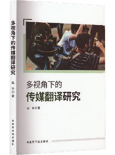 多视角下的传媒翻译研究