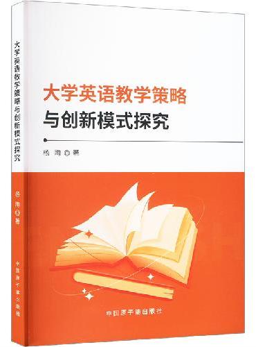 大学英语教学策略与创新模式探究