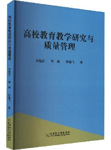 高校教育教学研究与质量管理