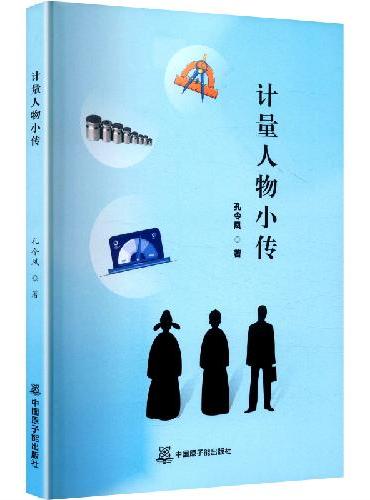 计量人物小传