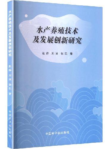 水产养殖技术及发展创新研究