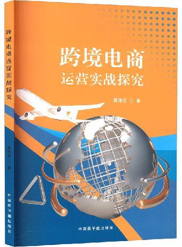 跨境电商运营实战探究