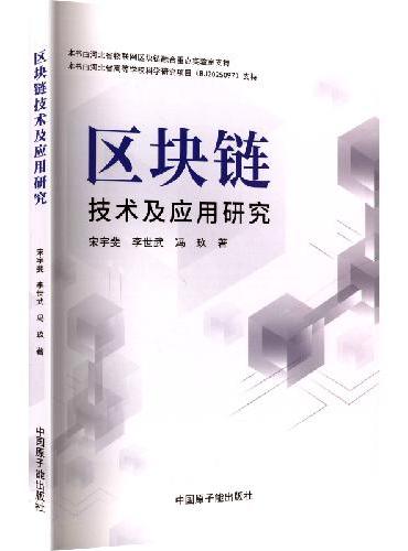 区块链技术及应用研究