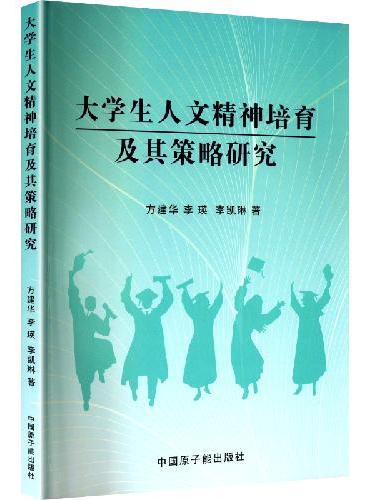 大学生人文精神培育及其策略研究