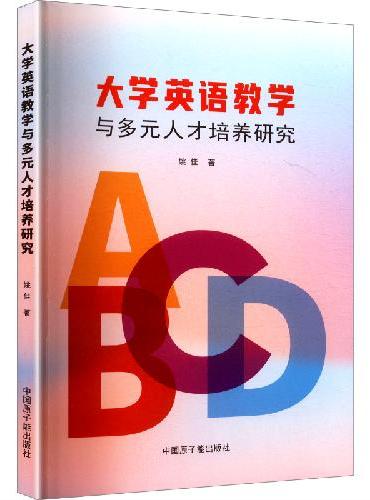 大学英语教学与多元人才培养研究