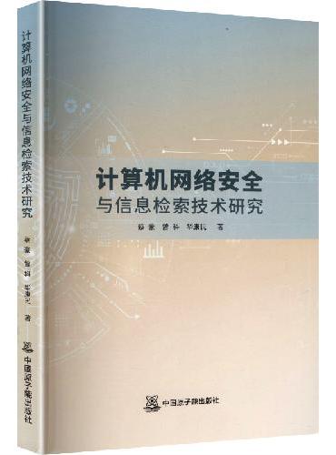 计算机网络安全与信息检索技术研究
