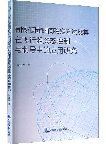 有限/固定时间稳定方法及其在飞行器姿态控制与制导中的应用研究