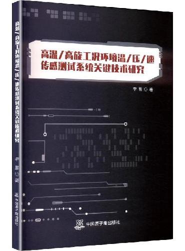 高温/高旋工况环境温/压/速传感测试系统关键技术研究