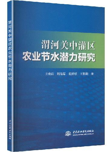 渭河关中罐区农业节水潜力研究