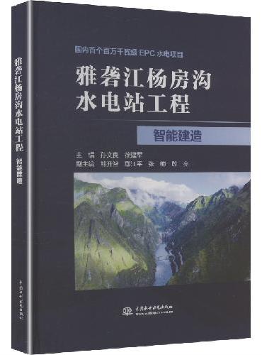 雅砻江杨房沟水电站工程智能建造