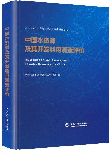 中国水资源及其开发利用调查评价