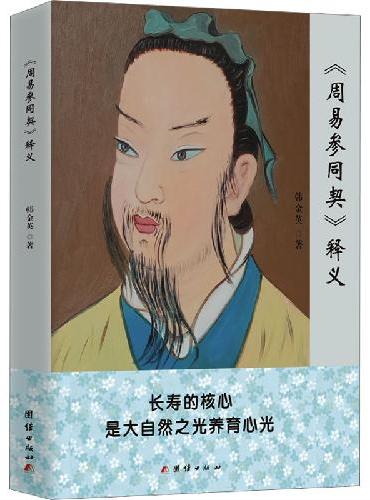 周易参同契