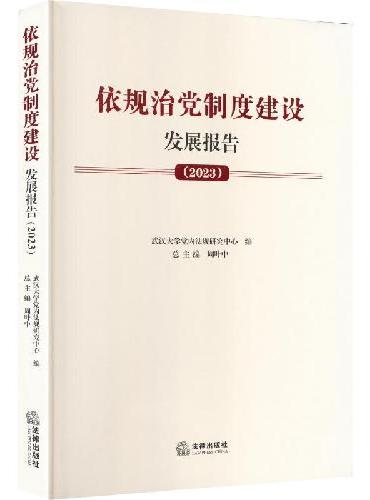 依规治党制度建设发展报告（2023）