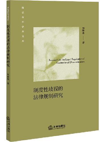 制度性歧视的法律规制研究