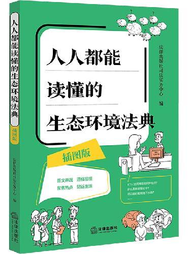 人人都能读懂的生态环境法典（插图版 赠《生态环境法典》术语小词典）
