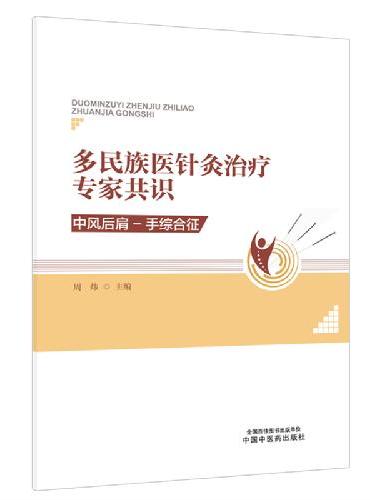 多民族医针灸治疗专家共识：中风后肩-手综合征