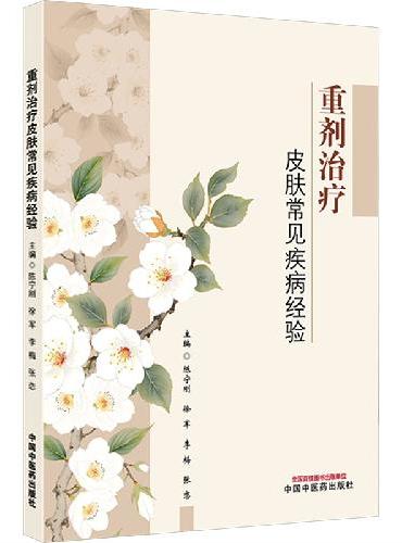 重剂治疗皮肤常见疾病经验 宁波市名中医陈宁刚教授领衔 30年临床诊疗经验总结 重剂应