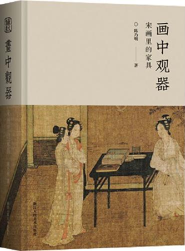 画中观器 宋画里的家具