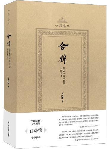 合璧 墓志中的南北朝书法体系