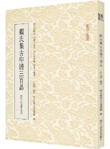 篆刻小丛书：顾氏集古印谱三百品