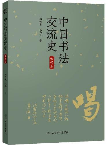 中日书法交流史 古代卷