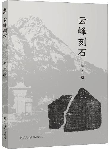 云峰刻石