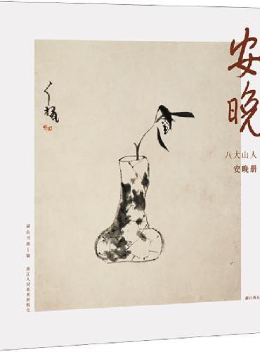 湖山逸品：安晚 八大山人安晚册