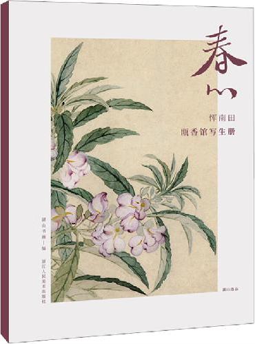 湖山逸品：春心 恽南田瓯香馆写生册