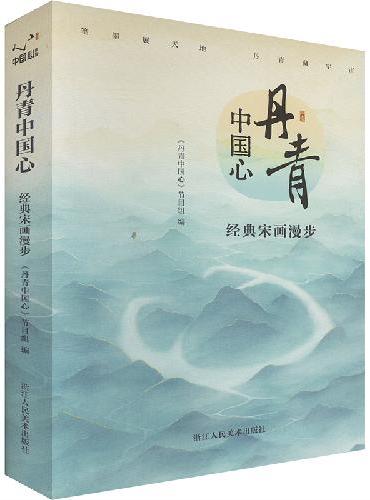 丹青中国心 经典宋画漫步