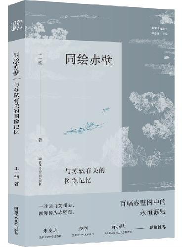 新艺术史丛书：同绘赤壁 与苏轼有关的图像记忆