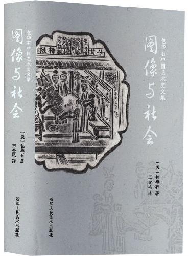 包华石中国艺术史文集：图像与社会