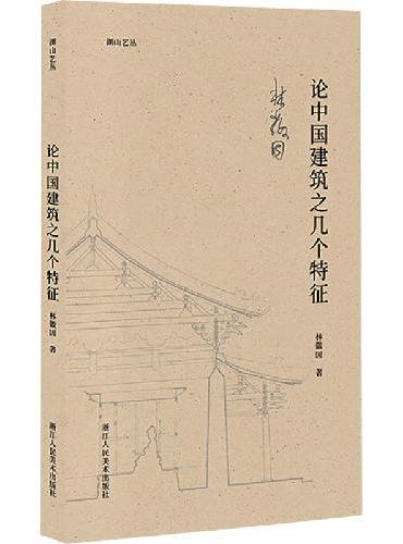 湖山艺丛：论中国建筑之几个特征